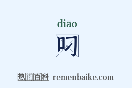 叼是什么意思的图片